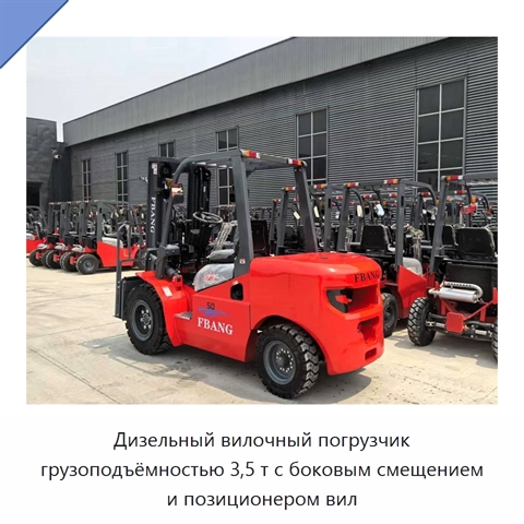 Дизельный вилочный погрузчик грузоподъёмностью 3,5 т с боковым смещением и позиционером вил