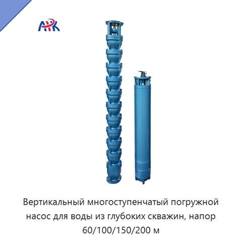 Вертикальный многоступенчатый погружной насос для воды из глубоких скважин, напор 60/100/150/200 м
