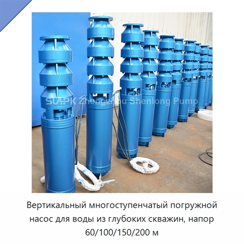 Вертикальный многоступенчатый погружной насос для воды из глубоких скважин, напор 60/100/150/200 м