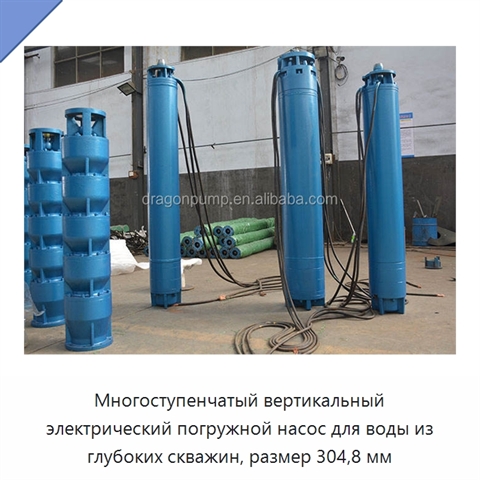 Многоступенчатый вертикальный электрический погружной насос для воды из глубоких скважин, размер 304,8 мм