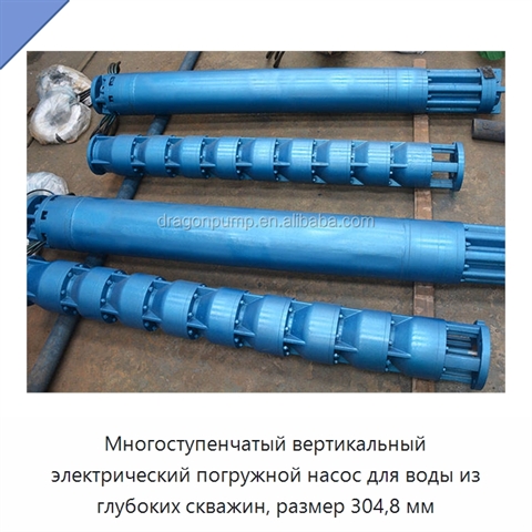 Многоступенчатый вертикальный электрический погружной насос для воды из глубоких скважин, размер 304,8 мм