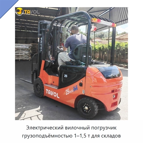 Электрический вилочный погрузчик грузоподъёмностью 1–1,5 т для складов