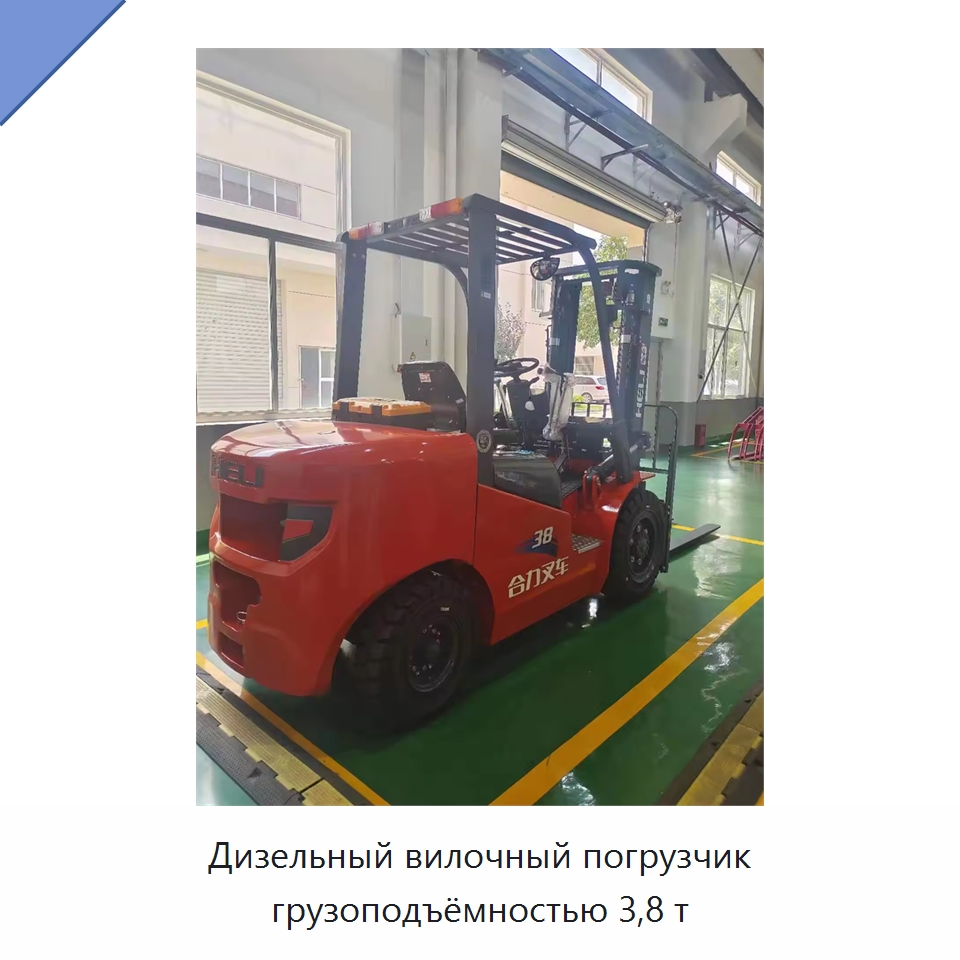 Дизельный вилочный погрузчик грузоподъёмностью 3,8 т — Вилочные погрузчики