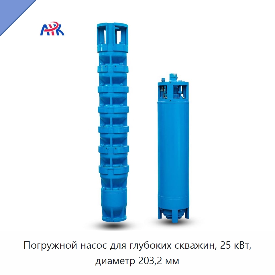 Погружной насос для глубоких скважин, 25 кВт, диаметр 203,2 мм — Насосы