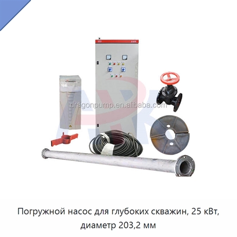 Погружной насос для глубоких скважин, 25 кВт, диаметр 203,2 мм