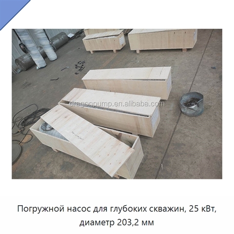 Погружной насос для глубоких скважин, 25 кВт, диаметр 203,2 мм