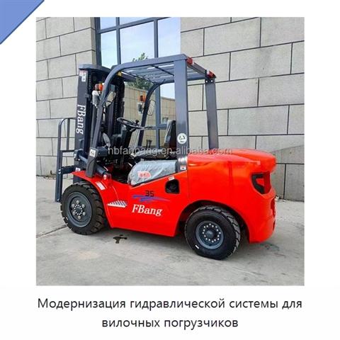 Модернизация гидравлической системы для вилочных погрузчиков