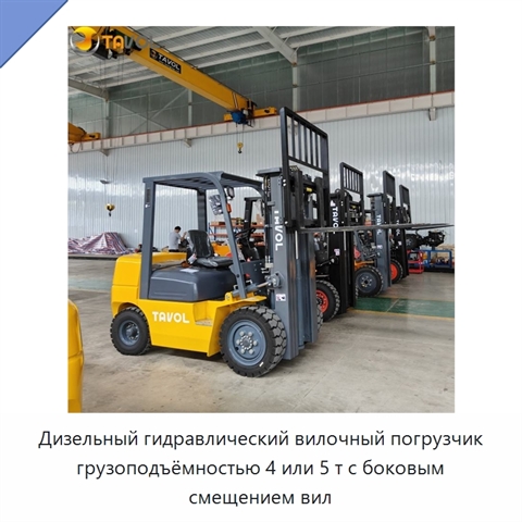 Дизельный гидравлический вилочный погрузчик грузоподъёмностью 4 или 5 т с боковым смещением вил