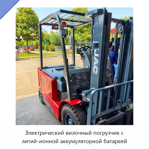Электрический вилочный погрузчик с литий-ионной аккумуляторной батареей