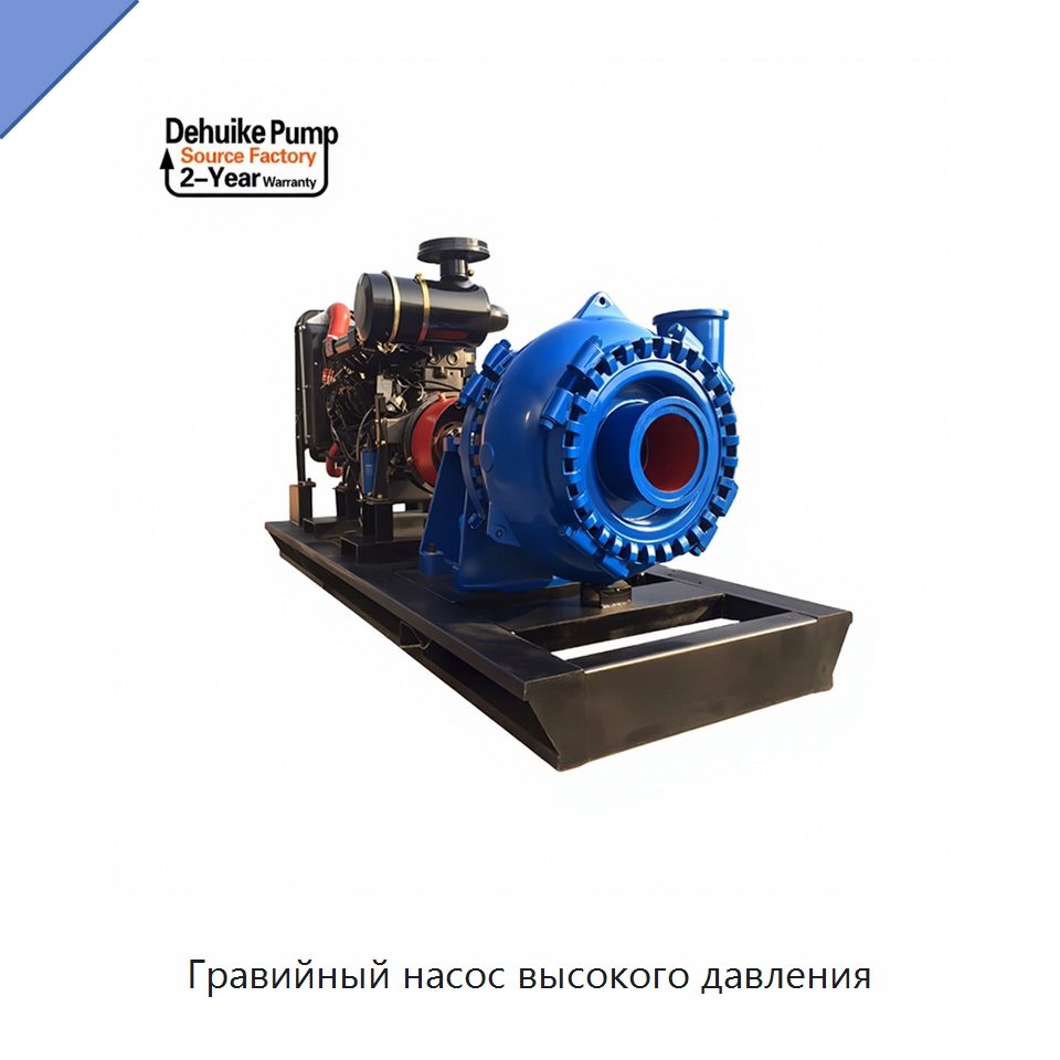 Гравийный насос высокого давления — Насосы