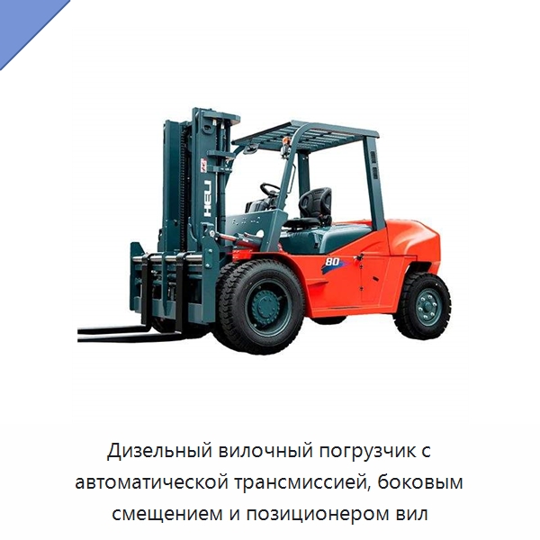 Дизельный вилочный погрузчик с автоматической трансмиссией, боковым смещением и позиционером вил — Вилочные погрузчики