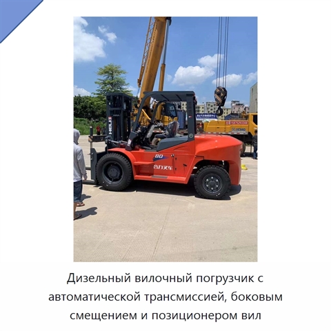 Дизельный вилочный погрузчик с автоматической трансмиссией, боковым смещением и позиционером вил