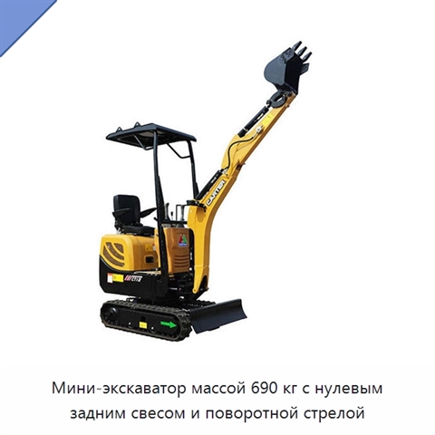 Мини-экскаватор массой 690 кг с нулевым задним свесом и поворотной стрелой