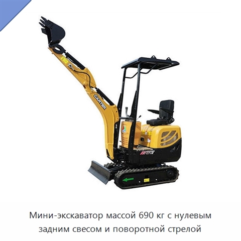 Мини-экскаватор массой 690 кг с нулевым задним свесом и поворотной стрелой