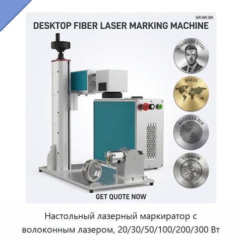 Настольный лазерный маркиратор с волоконным лазером, 20/30/50/100/200/300 Вт