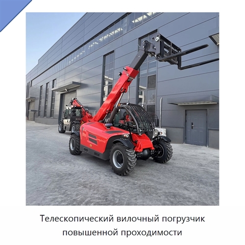 Телескопический вилочный погрузчик повышенной проходимости