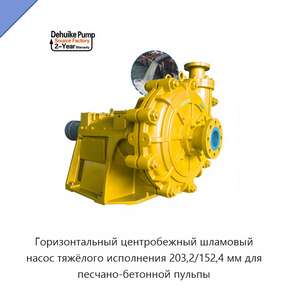Горизонтальный центробежный шламовый насос тяжёлого исполнения 203,2/152,4 мм для песчано-бетонной пульпы — Насосы