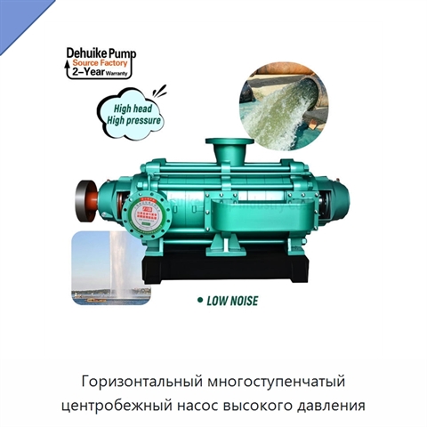 Горизонтальный многоступенчатый центробежный насос высокого давления