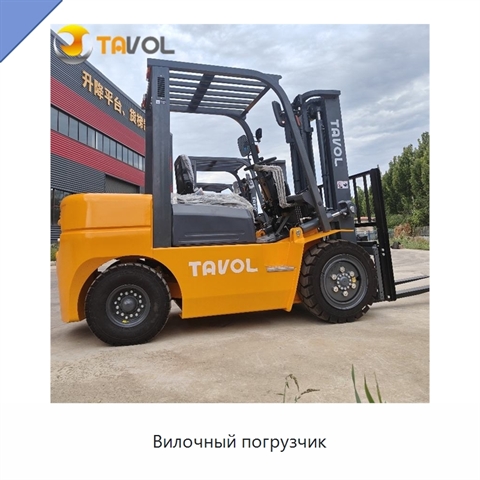 Вилочный погрузчик