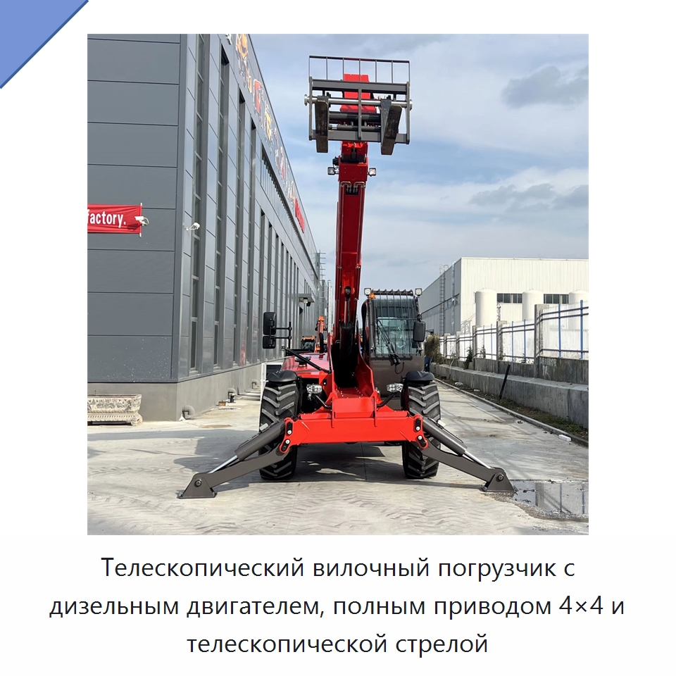 Телескопический вилочный погрузчик с дизельным двигателем, полным приводом 4×4 и телескопической стрелой — Вилочные погрузчики