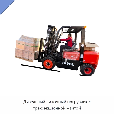 Дизельный вилочный погрузчик с трёхсекционной мачтой