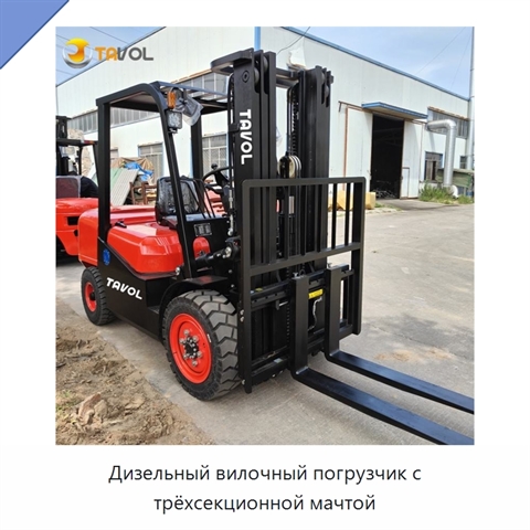 Дизельный вилочный погрузчик с трёхсекционной мачтой