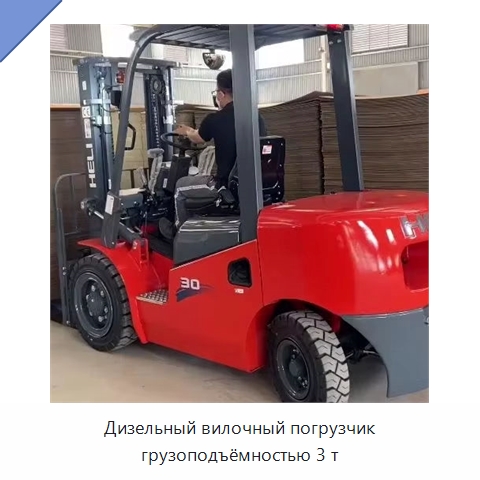 Дизельный вилочный погрузчик грузоподъёмностью 3 т — Вилочные погрузчики