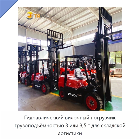 Гидравлический вилочный погрузчик грузоподъёмностью 3 или 3,5 т для складской логистики