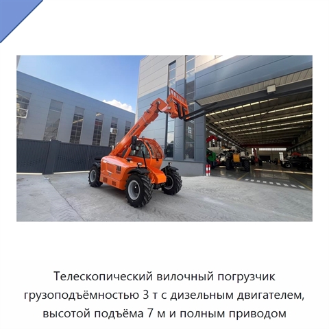 Телескопический вилочный погрузчик грузоподъёмностью 3 т с дизельным двигателем, высотой подъёма 7 м и полным приводом