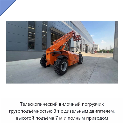 Телескопический вилочный погрузчик грузоподъёмностью 3 т с дизельным двигателем, высотой подъёма 7 м и полным приводом