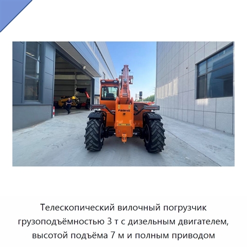 Телескопический вилочный погрузчик грузоподъёмностью 3 т с дизельным двигателем, высотой подъёма 7 м и полным приводом