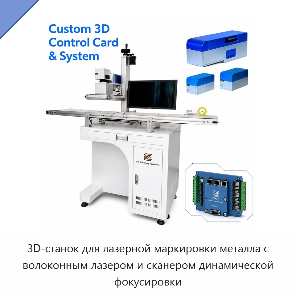 3D-станок для лазерной маркировки металла с волоконным лазером и сканером динамической фокусировки — Лазерные маркировочные станки
