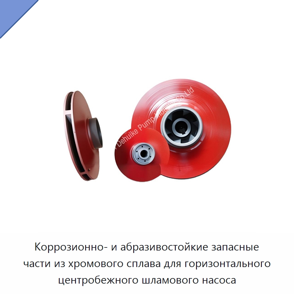 Коррозионно- и абразивостойкие запасные части из хромового сплава для горизонтального центробежного шламового насоса — Рабочие колёса