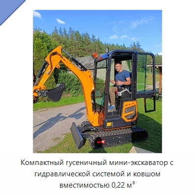 Компактный гусеничный мини-экскаватор с гидравлической системой и ковшом вместимостью 0,22 м³