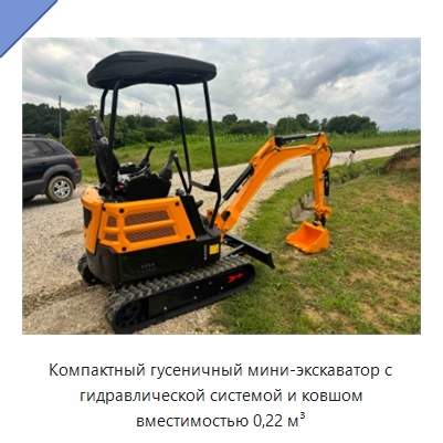 Компактный гусеничный мини-экскаватор с гидравлической системой и ковшом вместимостью 0,22 м³