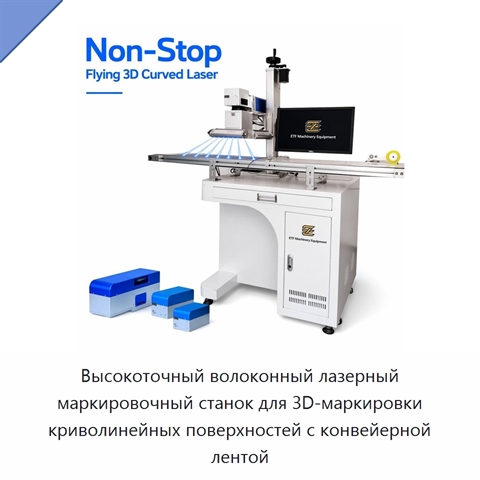 Высокоточный волоконный лазерный маркировочный станок для 3D-маркировки криволинейных поверхностей с конвейерной лентой