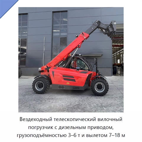 Вездеходный телескопический вилочный погрузчик с дизельным приводом, грузоподъёмностью 3–6 т и вылетом 7–18 м