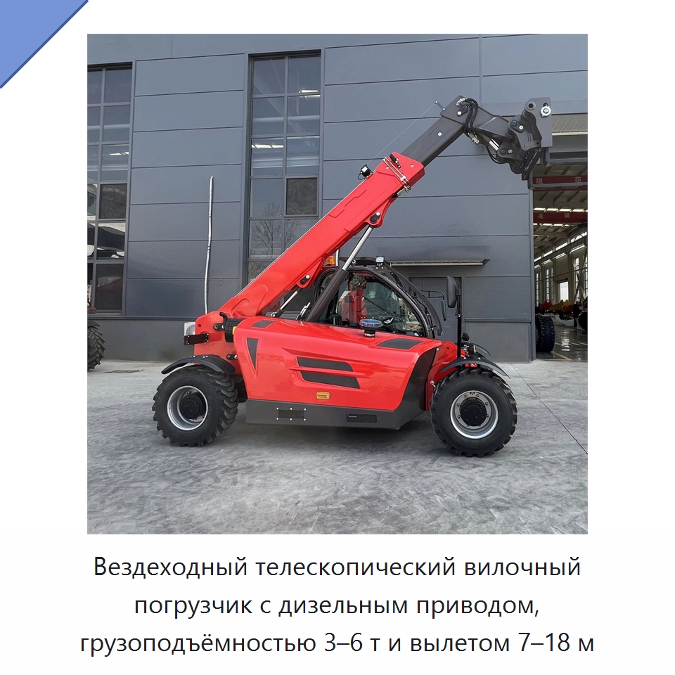 Вездеходный телескопический вилочный погрузчик с дизельным приводом, грузоподъёмностью 3–6 т и вылетом 7–18 м — Вилочные погрузчики