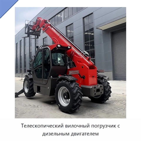 Телескопический вилочный погрузчик с дизельным двигателем