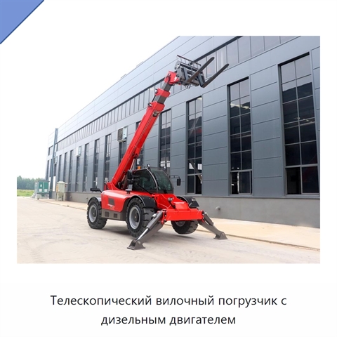Телескопический вилочный погрузчик с дизельным двигателем