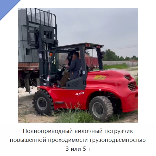 Полноприводный вилочный погрузчик повышенной проходимости грузоподъёмностью 3 или 5 т — Вилочные погрузчики
