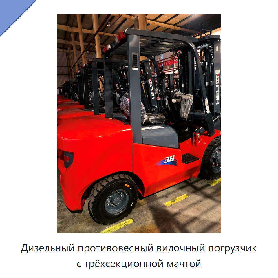 Дизельный противовесный вилочный погрузчик с трёхсекционной мачтой — Вилочные погрузчики