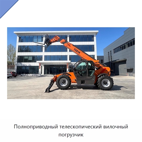 Полноприводный телескопический вилочный погрузчик