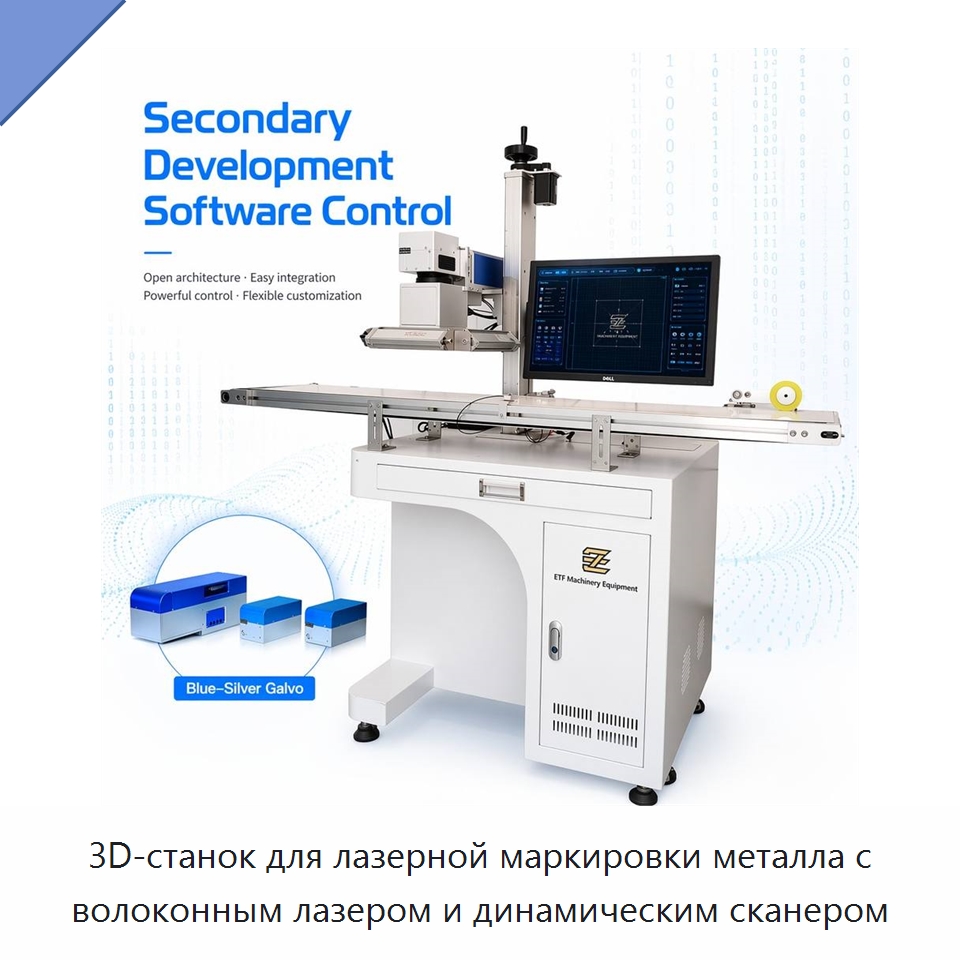 3D-станок для лазерной маркировки металла с волоконным лазером и динамическим сканером — Лазерные маркировочные станки