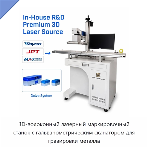 3D-волоконный лазерный маркировочный станок с гальванометрическим сканатором для гравировки металла
