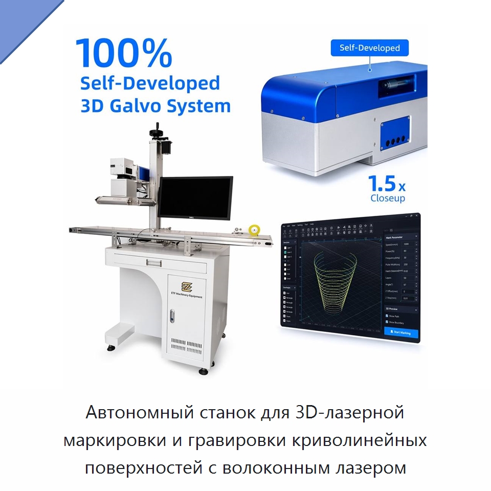 Автономный станок для 3D-лазерной маркировки и гравировки криволинейных поверхностей с волоконным лазером — Лазерные маркировочные станки