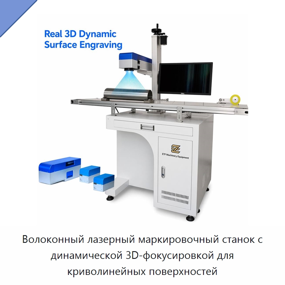 Волоконный лазерный маркировочный станок с динамической 3D-фокусировкой для криволинейных поверхностей — Лазерные маркировочные станки