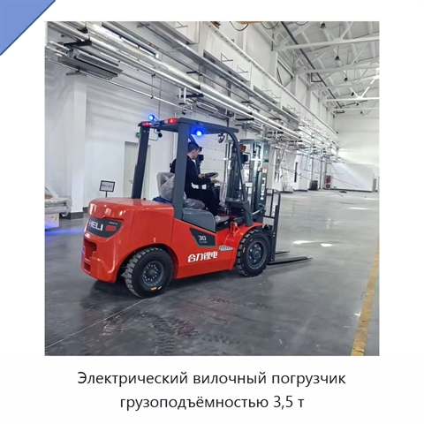 Электрический вилочный погрузчик грузоподъёмностью 3,5 т