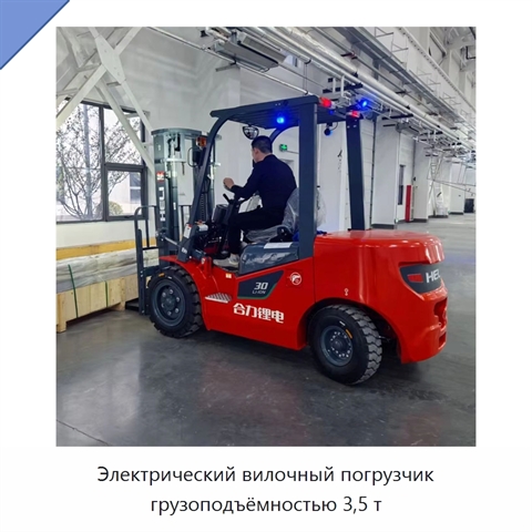 Электрический вилочный погрузчик грузоподъёмностью 3,5 т