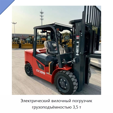 Электрический вилочный погрузчик грузоподъёмностью 3,5 т